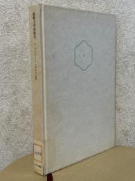 波動力学形成史　シュレーディンガーの書簡と小伝