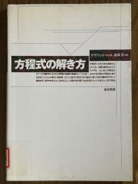 方程式の解き方