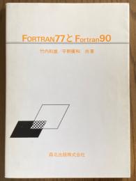 FORTRAN77とFortran90