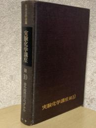 赤外線吸収スペクトル（実験化学講座　続10）