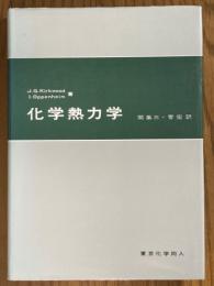 化学熱力学