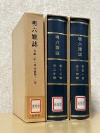 明六雑誌 ３巻揃（1号 ～14号／15号 ～30号／31号～43号）【複刻版】