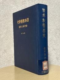 日本獣医学史【復刻版】