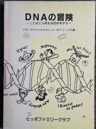 DNAの冒険　ことばと人間を自然科学する