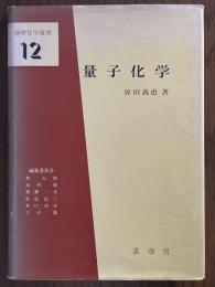 量子化学（基礎化学選書12）