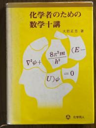 化学者のための数学十講