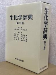 生化学辞典【第３版】