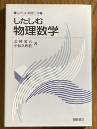 したしむ物理数学（したしむ物理工学）