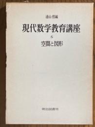 空間と図形（現代数学教育講座６）