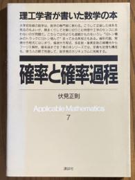 確率と確率過程（理工学者が書いた数学の本７）
