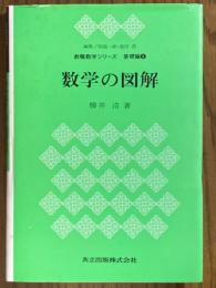 数学の図解（教職数学シリーズ基礎編８）