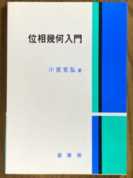 位相幾何入門