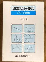 初等関数概説　いろいろな関数