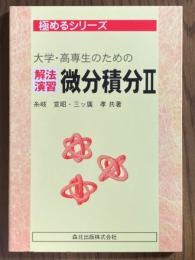 大学・高専生のための　解法演習微分積分２（極めるシリーズ）
