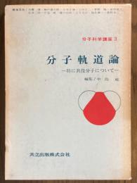 分子軌道論　特に共役分子について（分子科学講座３）