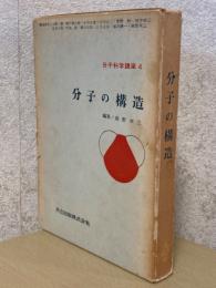 分子の構造（分子科学講座４）