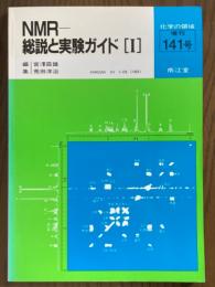 NMR　総説と実験ガイド１（化学の領域増刊141号）