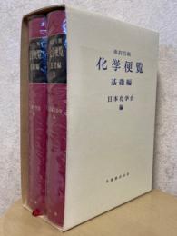 【改訂５版】化学便覧　基礎編（1、2揃）