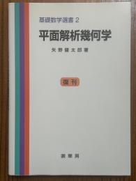 平面解析幾何学（基礎数学選書２）【復刊】
