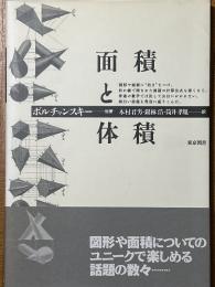 面積と体積
