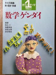 数学ゲンダイ　その不思議・美・屈折・快感（朝日ワンテーママガジン１）　