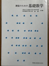 測量のための基礎数学