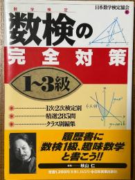 数検の完全対策