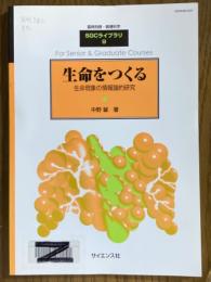 生命をつくる　生命現象の情報論的研究（臨時別冊・数理科学SGCライブラリ9）