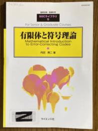 有限体と符号理論（臨時別冊・数理科学SGCライブラリ５）