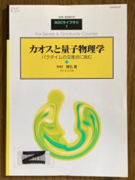 カオスと量子物理学　パラダイムの交差点に挑む（別冊・数理科学SGCライブラリ1）