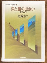 数と量の出会い　数学入門（大人のための数学１）