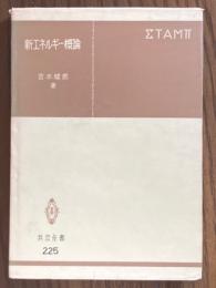 新エネルギー概論（共立全書225）