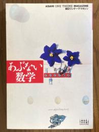 あぶない数学（朝日ワンテーママガジン44）
