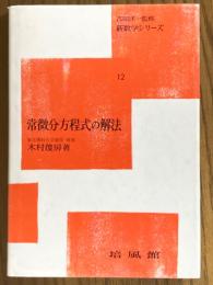 常微分方程式の解法（新数学シリーズ12）