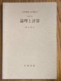 【分冊】論理と計算〈岩波講座応用数学／第一次刊行〉