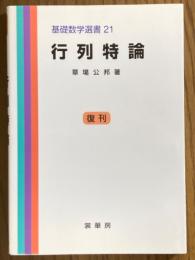 行列特論（基礎数学選書２１）復刊