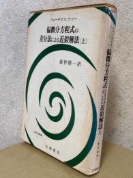 偏微分方程式の差分法による近似解法（上）（数学叢書１）