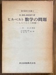 ヒルベルト数学の問題（現代数学の系譜４）