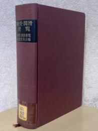 軸受・潤滑便覧