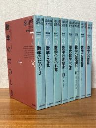 遠山啓著作集・数学論シリーズ（全８巻揃）〈箱装丁〉