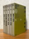 遠山啓著作集・教育論シリーズ（全５巻揃）〈箱装丁〉