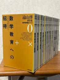 遠山啓著作集・数学教育論シリーズ（全14巻揃）〈箱装丁〉