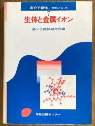 生体と金属イオン（高分子錯体　機能と応用７）
