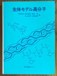 生体モデル高分子