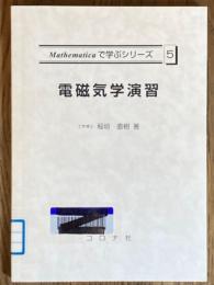 電磁気学演習（Mathematicaで学ぶシリーズ５）