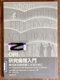 ORI研究倫理入門　責任ある研究者になるために