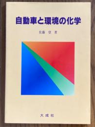 自動車と環境の化学