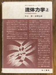 流体力学（上）（現代の数理科学シリーズ７）
