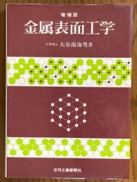 【増補版】金属表面工学