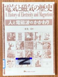 電気と磁気の歴史　人と電磁波のかかわり